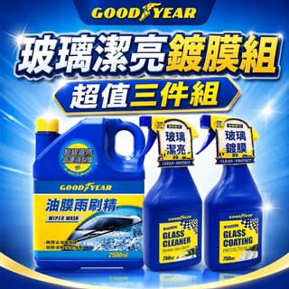 GOODYEAR固特異 玻璃潔亮鍍膜3件組 玻璃清潔劑｜鍍膜撥雨劑｜油膜雨刷精2.5L｜油膜去除｜濃縮雨刷精｜撥水劑