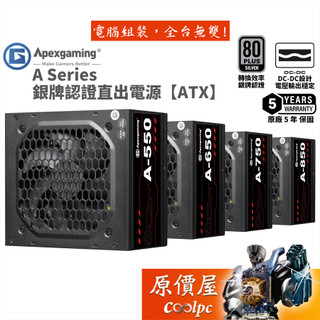 Apexgaming A系列 A-550 A-650 A-750 A-850【銀牌直出線電源】5年保/原價屋