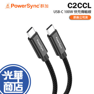 PowerSync 群加 C2CCL USB-C 100W PD 快充傳輸線 1.5m／2.5m 充電線 傳輸線 光華