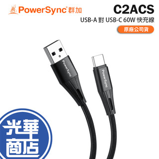 PowerSync 群加 C2ACS USB-A 對 USB-C 60W 快充傳輸線 1.5m／2.5m 充電線 傳輸線