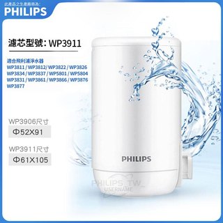 PHILIPS飛利浦WP3811濾水器濾芯 WP3911濾芯 WP3921濾芯 淨水器濾芯WP3877 適用WP3812