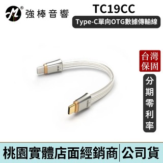 ddHiFi TC19CC 旗艦級Type-C單向OTG數據傳輸線 台灣總代理公司貨 | 強棒電子