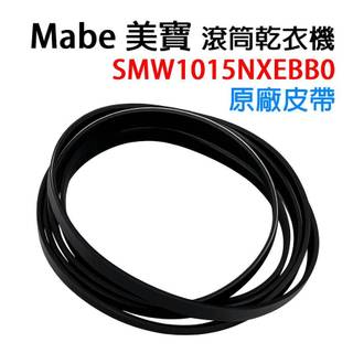 美寶 MABE 乾衣機 皮帶 SMW1015NXEBB0 烘衣機