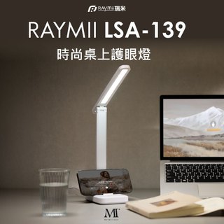 瑞米 Raymii LSA-139 時尚桌上護眼燈 檯燈 夜燈 LED燈 照明燈