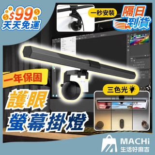 🔥保固一年+三色調光🔥螢幕掛燈 螢幕燈 智能護眼掛燈 檯燈 護眼燈 電腦檯燈 電腦掛燈 夾燈 閱讀燈 台燈