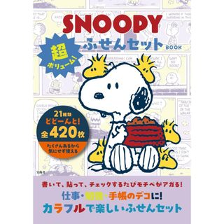 【現貨供應中】SNOOPY 史努比萬用便利貼豪華組書【東京卡通漫畫專賣店】