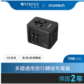 Choetech 70W 氮化鎵萬國旅行轉接充電器 (PD5064)