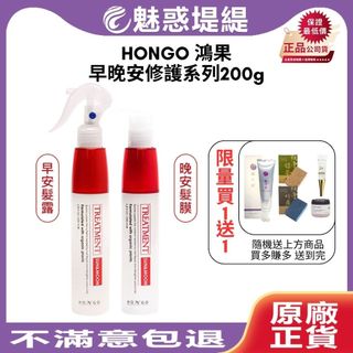 【魅惑堤緹🚀買1送1】HONGO 鴻果 早晚安修護系列 早安髮露 晚安髮膜 200ml 60ml 噴霧 髮膜 護髮