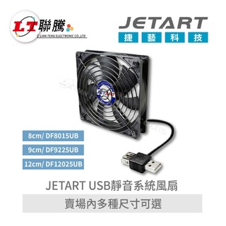 聯騰．JETART捷藝 USB外接式靜音系統風扇｜液態軸承｜8CM/9CM/12CM｜機殼風扇/散熱風扇