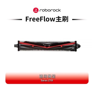 Roborock石頭科技 Saros Z70 FreeFlow主刷