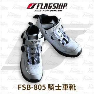 【趴趴騎士】FlagShip FSB-805 騎士車靴 (夏季通風 短筒 輕量