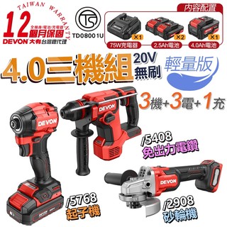 【DEVON大有】 20V 無刷 水電三機組(5408版) 起子機 電鎚鑽 砂輪機