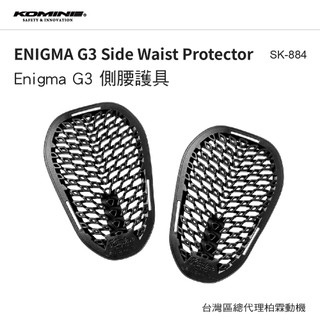 【柏霖總代理】KOMINE 日本 SK-884 CE2認證內制式 Enigma G3 側腰護具