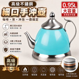 創意家 Creative Home 0.95升不鏽鋼細口手沖壺 附濾網 咖啡壺 泡茶壺 三明治底 手沖咖啡壺 茶壺 細嘴