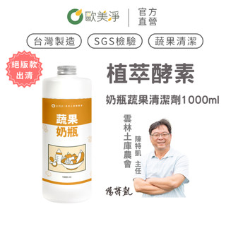 【歐美淨 官方旗艦店】絕版出清價！植萃酵素奶瓶蔬果清潔劑補充瓶 1000ml｜蔬菜清潔劑 奶瓶清潔