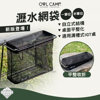 瀝水籃 [逐露天下] OWL 自立式瀝水網袋 一單位 半單位 IGT 置物籃 2026最新款 自立式結構 上蓋設計