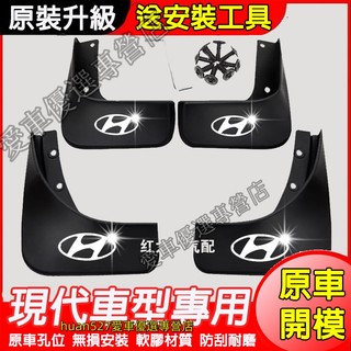 現代 擋泥板 軟膠擋泥板 Mufasa Elantra TUcson ix35 SantaFe CUSTIN前後輪擋泥皮