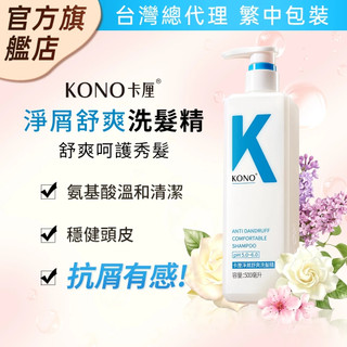 KONO卡釐【官方旗艦店】淨屑舒爽洗髮精 500ml 台灣總代理