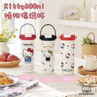 正版 Kitty600ml提把保溫杯 三麗鷗保溫杯 提把保溫杯 304雙飲保溫杯 Hello Kitty保溫杯 咖啡保溫