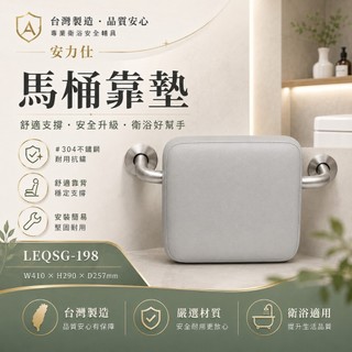 現貨 安力仕輔具 台灣製造 【無水箱專用】不銹鋼馬桶靠墊 LEQSG-198 馬桶靠背背墊 馬桶靠背扶手 馬桶靠墊扶手