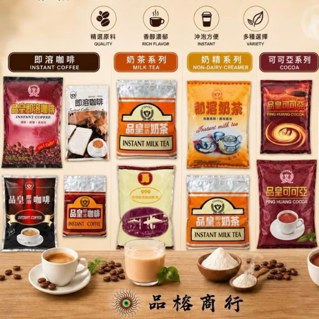 💋 品皇咖啡 品皇奶茶 999 品皇奶精 可可亞 即溶咖啡 即溶奶茶 黑咖啡 全系列 二合一、三合一 商用包 品榕商行