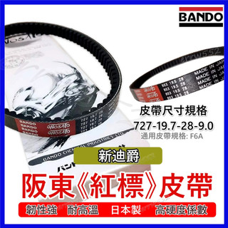 BANDO 阪東皮帶 新迪爵 機車皮帶 機車傳動皮帶 新迪爵 阪東皮帶 改裝 機車傳動皮帶F6A