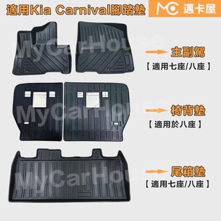 【MyCar】適用起亞Kia Carnival 汽車腳踏墊 七座/八座主副駕 TPE椅背墊 防水後廂墊 尾箱墊 柴油