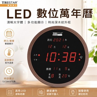 TRISTAR 插電式LED圓形數位萬年曆 電子鐘 電子掛鐘 圓形萬年曆 圓形電子鐘 圓框萬年曆 木紋框電子鐘