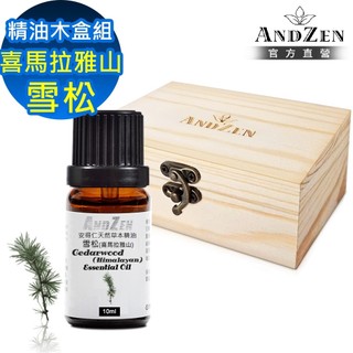【ANDZEN 安得仁】單方純精油10ml-喜馬拉雅山雪松+精油擴香木盒(可裝1瓶)