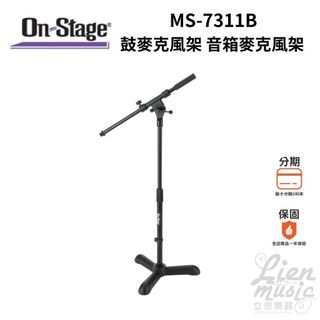 『立恩樂器』On-stage MS-7311b 麥克風架 / 短型架 鼓麥克風架 音箱麥克風架 / MS7311B