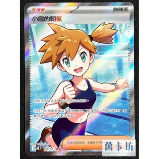 萬卡坊 / 寶可夢 PTCG 中文版 M5 108 小霞的朝氣 SR
