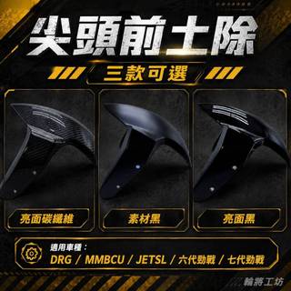 正卡夢開模前土除 素材黑 亮面黑 碳纖維 勁戰1-7代 Force SMAX DRG JET S SR SL SL158