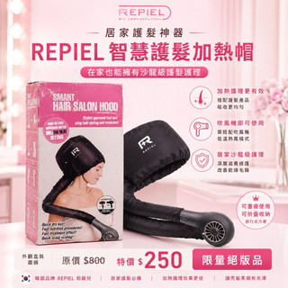 盒裝外觀瑕疵 韓國🇰🇷REPIEL Smart Hair Salon Hood 智慧護髮加熱帽