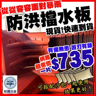 台灣獨家專利【防洪神器】門口擋水板推薦 沙包擋水 吸水沙包 防水擋板 防汛板 擋洪板 L型隔水板 科技沙包 防水災