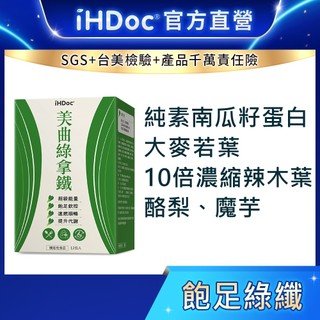 iHDoc®官方旗艦店 美曲綠拿鐵(12包/盒) 新品免運✨辣木葉,大麥若葉,南瓜籽蛋白,酪梨,魔芋,低卡飽足