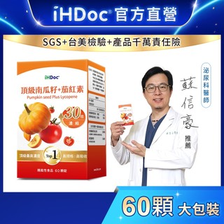iHDoc®官方旗艦店 頂級南瓜籽+茄紅素(60粒/盒) 30倍濃縮南瓜籽粉,螯合鋅,熟男保健,男性保健