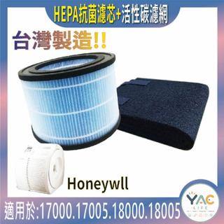 YAC Life 適用Honeywell 17000 17005 18000 18005 20500清淨機濾網活性碳濾芯