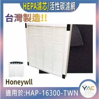 YAC Life 適用 Honeywell HAP-16300 空氣清淨機 HAP-16300-TWN 清淨機濾網