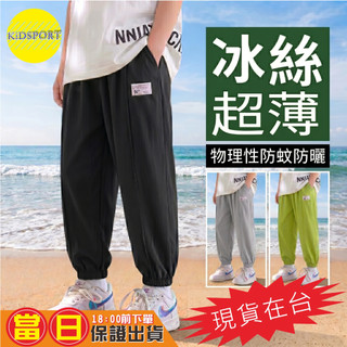 KiDSPORT【蝦皮代開發票】男童女童中童物理性防蚊褲防曬兒童車中線長褲透氣舒適冰絲2026夏季束口設計垂順感休閒長褲