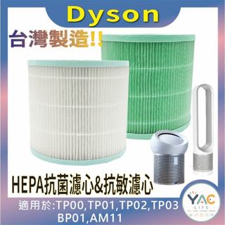 YAC Life適用 Dyson TP00/TP01/TP02/TP03 AM11 BP01 清淨機HEPA濾芯 濾網