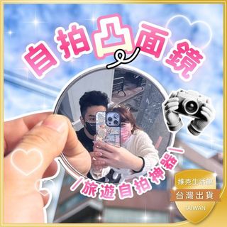 【旅遊必備+多款】自拍凸面鏡 隨身鏡 化妝鏡 自拍神器 小凸面鏡 小圓鏡 倒車後視鏡 情侶必備款 情侶小物 旅遊神器