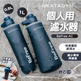 【KATADYN】個人用濾水器 BeFree AC 1L 0.5L 岩石藍 水壺 濾水器 過濾水 防災 露營 悠遊戶外