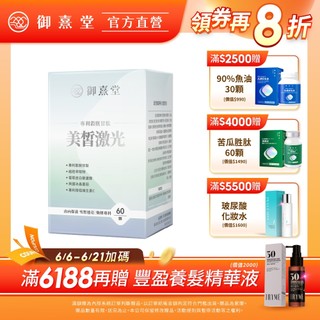 【御熹堂】美皙鐳射 專利穀胱甘肽-1/2/4盒 (60顆/盒)《由內淨化、雪皙透亮》
