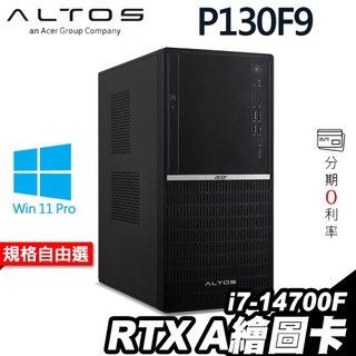 Acer 宏碁 Altos P130F9 繪圖商用工作站 i7-14700F/W11P 繪圖卡RTX A400 1000