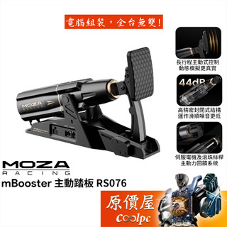 MOZA mBooster 主動踏板(RS076) PC專用/賽車模擬/原價屋【廠商直送】