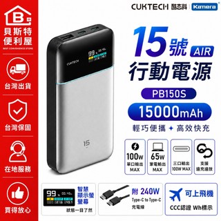【附發票】🧧台灣出貨CUKTECH 酷態科 PB150S 15號AIR 行動電源 15000mAh 100W快充 90W