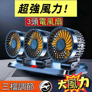 【超強電機款！】3檔調節 大風力 車用電風扇 360°旋轉 車用風扇 車用電扇 汽車電風扇 汽車風扇 貨車風扇 車宿風扇