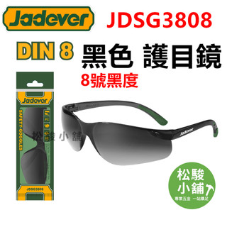 【松駿小舖】含稅 JADEVER 黑色護目鏡 JDSG3808 護目鏡 8度黑色鏡片 防護眼鏡 安全護目鏡 工作眼鏡