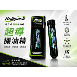 『現貨』BullyWell爆力威超導油精 潤滑油 機車散熱油精 機車保養油 機油