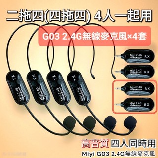 (發票) Miyi 2.4G G03 四拖四 二拖四 團體 表演 活動 演出 團購最便宜 最強組合 教學 無線麥克風